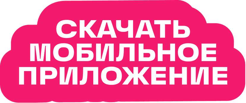 Скачать мобильное приложение