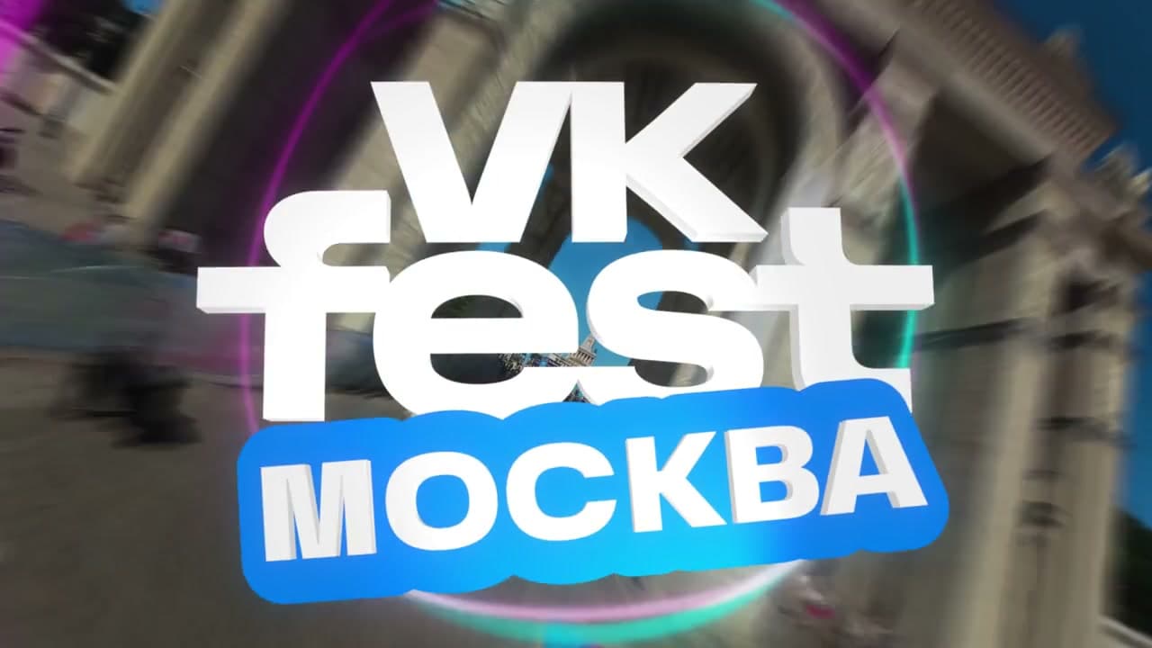 Видео: как это было на VK Fest 2026