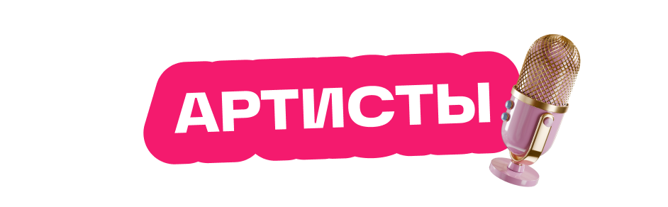 Артисты