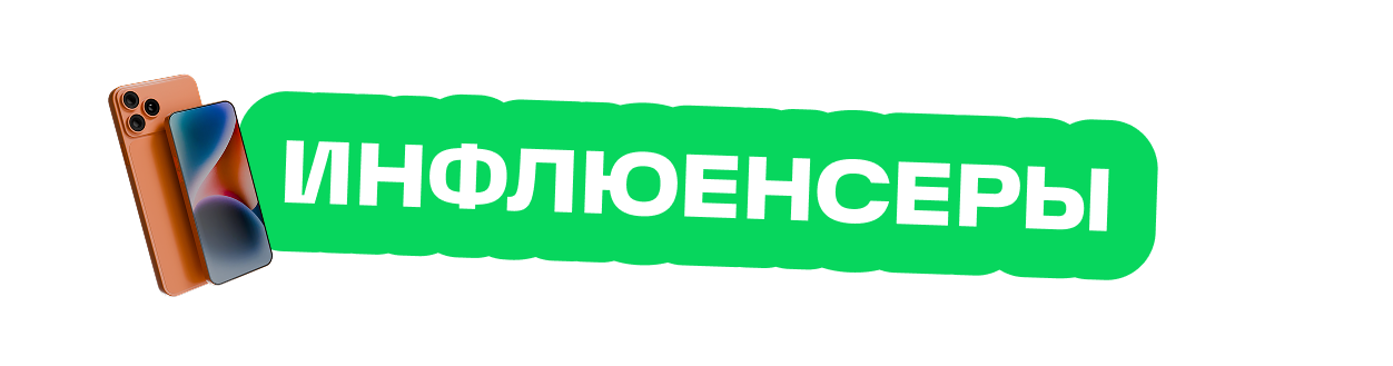 Инфлюенсеры