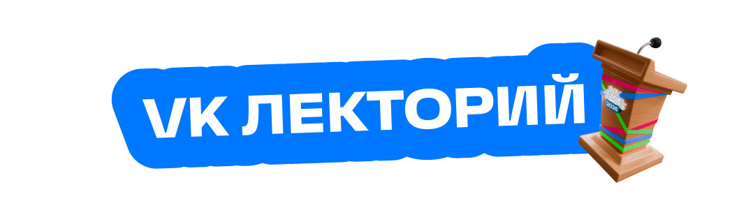 VK Лекторий